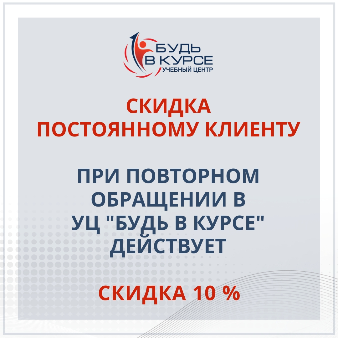 Скидка 10 % постоянным клиентам!