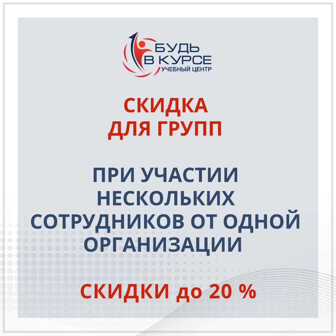 Скидки до 20 % при участии нескольких сотрудников от одной организации!